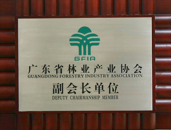 廣東省林業產業協會副會長單位